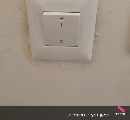 מתג חשמלי על קיר לבן